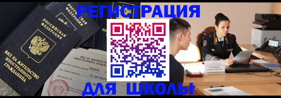 временная регистрация для школы в Кушве